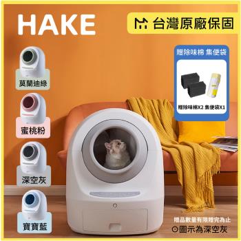 HAKE黑咔 台灣限定版-AI抗菌自動貓砂機(贈蛋花矮柱貓跳台+內裝除味棉*2片+垃圾袋*1捲)