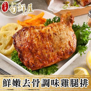 【金澤旬鮮屋】主廚特調去骨雞腿排20片(190g/片 臺式/蔥燒/塔香/香辣/紐奧良)