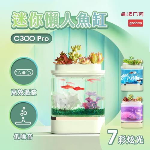 小米有品 畫法幾何迷你懶人魚缸 C300 Pro版 / 兩棲植物 植物 生態缸 養魚 水族 螯蝦