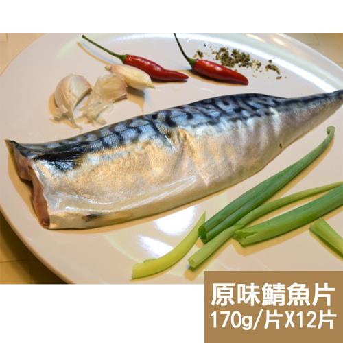 【新鮮市集】人氣挪威原味鯖魚片12片(170g/片)