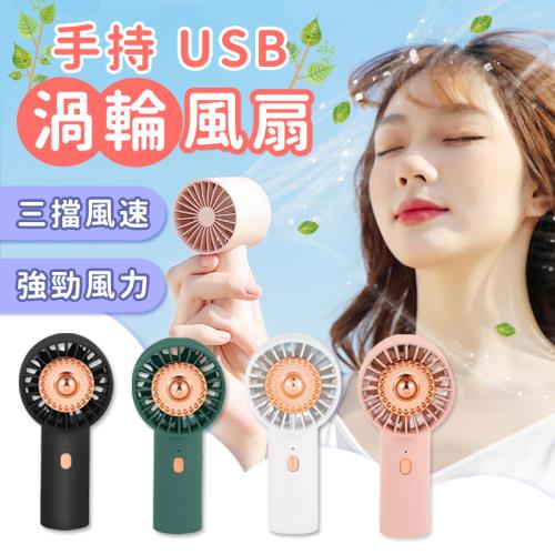 新款渦輪式手持口袋彩光風扇(三段風力USB充電)