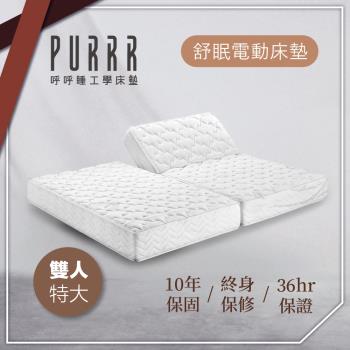 呼呼睡工學床墊 舒眠系列電動床墊-雙人特大 12鍵式遙控器