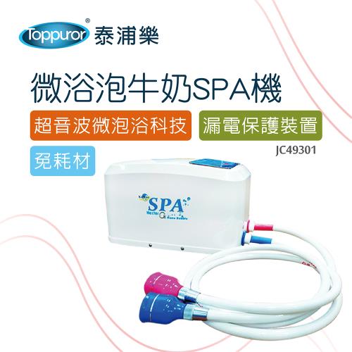微浴泡牛奶SPA機(JC49301)