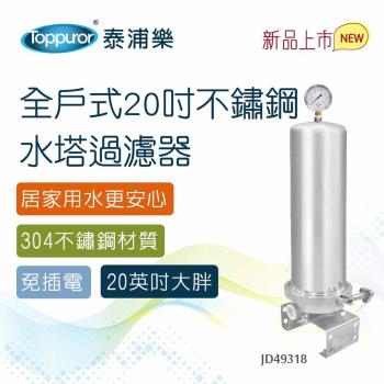 【Toppuror 泰浦樂】全戶式20吋不鏽鋼水塔過濾器 JD49318