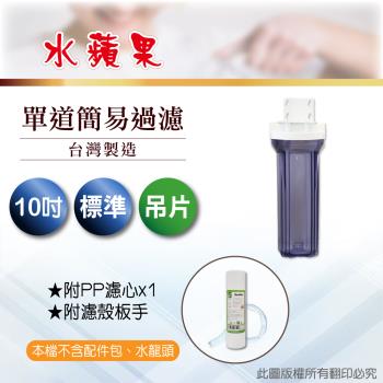 【水蘋果】10標準型單道吊片式過濾器-含濾心(DIY自助型)