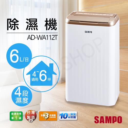 【聲寶SAMPO】6L除濕機 AD-WA112T|SAMPO聲寶