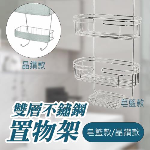 雙層不鏽鋼浴室吊掛置物架(收納/掛籃/掛架/皂籃/掛架/毛巾架)