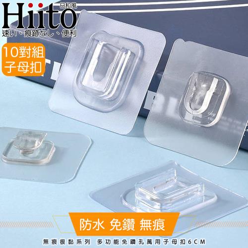 Hiito日和風 無痕很黏系列 多功能免鑽孔萬用子母扣6cm 透明10對