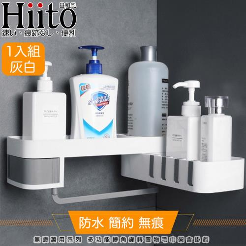Hiito日和風 無痕萬用系列 多功能轉角旋轉置物毛巾架含掛鉤 灰白