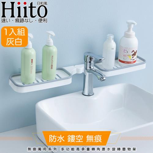 Hiito日和風 無痕萬用系列 多功能高承重轉角瀝水旋轉置物架 灰白