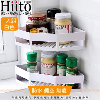 Hiito日和風 無痕萬用系列 多功能衛浴廚房轉角三角防水壁掛架 白