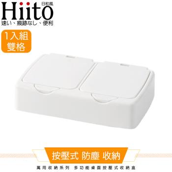 Hiito日和風 萬用收納系列 多功能桌面按壓式收納盒雙格 白