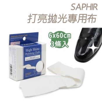 糊塗鞋匠 優質鞋材 P120 SAPHIR打亮拋光專用布6x60cm 1盒3條入