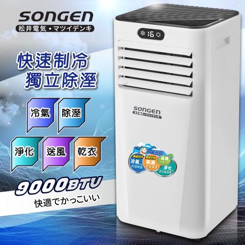 【日本SONGEN】松井多功能雙屏清淨除濕移動式冷氣9000BTU(SG-A709C)
