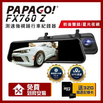PAPAGO! FX760Z GPS測速提醒 後視鏡 行車紀錄器_贈到府安裝+32G記憶卡