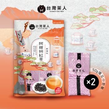 【臺灣茶人】100%高海拔阿薩姆紅茶50g*2包