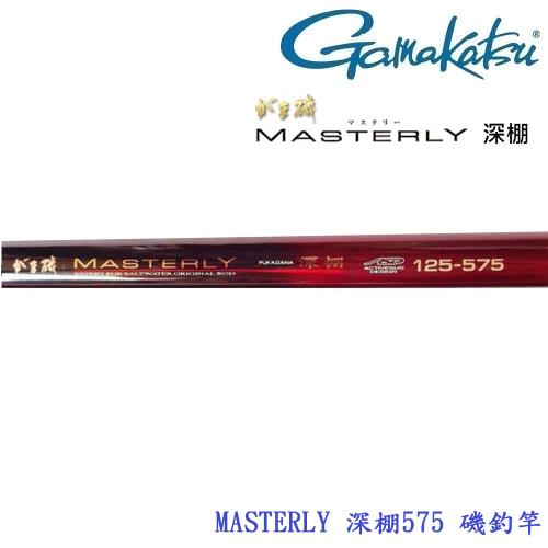 GAMAKATSU Masterly 深棚1.25-575 磯釣竿(公司貨)|釣竿|ETMall