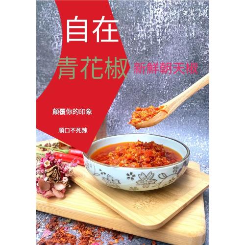 自在(青花椒)辣椒醬