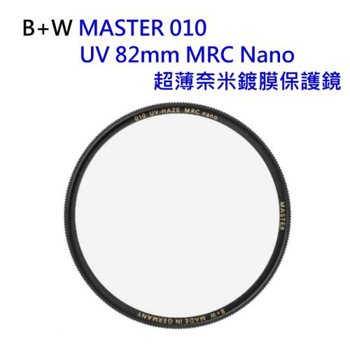 德國B+W MASTER UV 82mm MRC Nano 超薄奈米鍍膜保護鏡~公司貨~