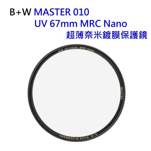 德國B+W MASTER UV 67mm MRC Nano 超薄奈米鍍膜保護鏡~公司貨~