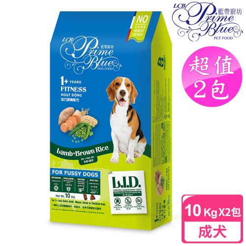 LCB藍帶廚坊 L.I.D.挑嘴狗糧 2包超值組 活力犬 10KG 羊肉糙米配方