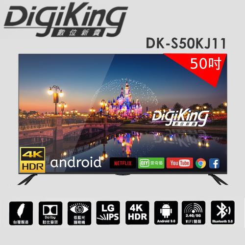 【DigiKing 數位新貴】50吋 4K HDR智慧連網顯示器+視訊盒(DK-S50KJ11)-庫(福利品)