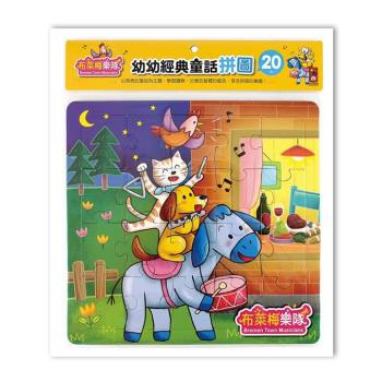 風車圖書-布萊梅樂隊-幼幼經典童話拼圖