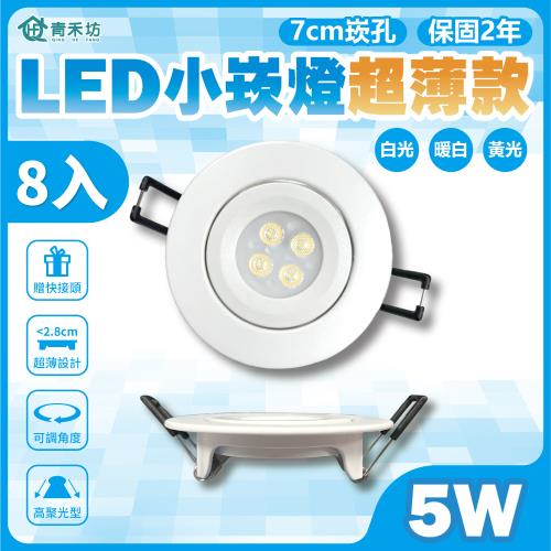 【青禾坊】好安裝系列  歐奇 TK-AU105R LED 5W 小崁燈超薄款 聚光型可調角度 含變壓器(8入)