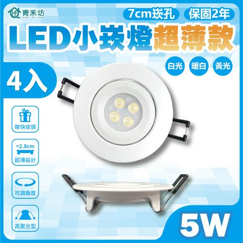 【青禾坊】好安裝系列 歐奇 TK-AU105R LED 5W 小崁燈超薄款 聚光型可調角度 含變壓器(4入)