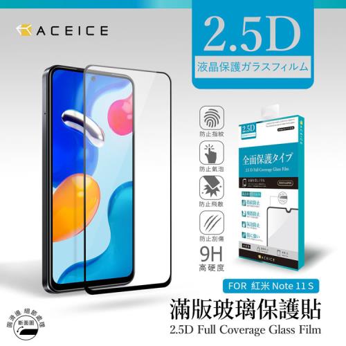 ACEICE   紅米 Note 11S 4G ( 6.43 吋 )     滿版玻璃保護貼