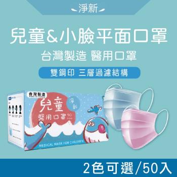 【淨新】兒童醫用平面口罩 二入組 (50pcs/盒x2)