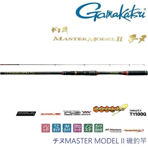 GAMAKATSU  チヌ MASTER MODEL II 黑鯛 L-50 磯釣竿(公司貨)