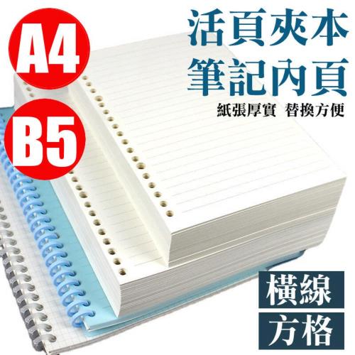 A4 / B5 活頁紙 【2入】 活頁替芯活頁本內頁筆記本替換頁 活頁筆記本 筆記本替換頁 活頁筆記本紙 無印風 手帳內頁