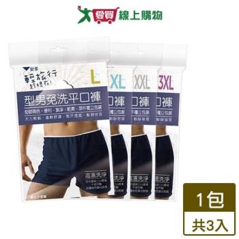 安多 輕旅行型男免洗平口褲 3件裝(L~XXL) 舒適 簡約 免洗 內褲 四角褲【愛買】