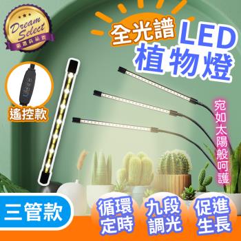 【DREAMSELECT】全光譜LED夾子植物燈 三管款 植物生長燈 多肉燈 植物補光燈 花卉燈 水草燈
