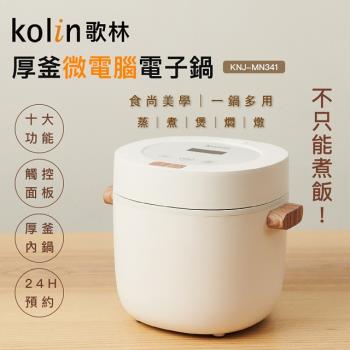 【Kolin 歌林】多功能厚釜微電腦電子鍋KNJ-MN341