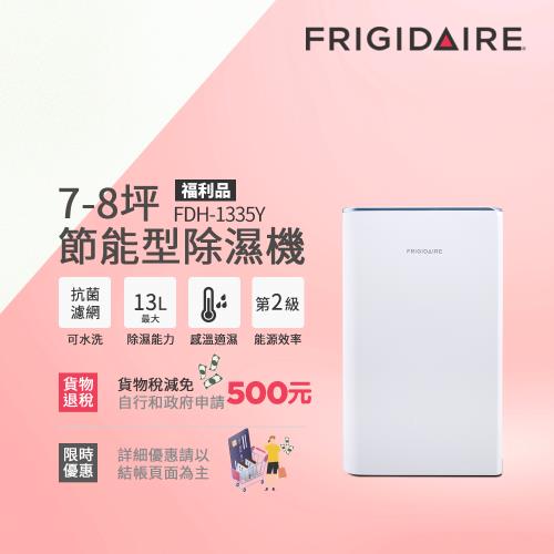 【01/18-02/22登記送電烤盤】美國富及第Frigidaire 7-8坪 節能省電 除濕機 FDH-1335Y 抗菌濾網(福利品)|Frigidaire美國富及第