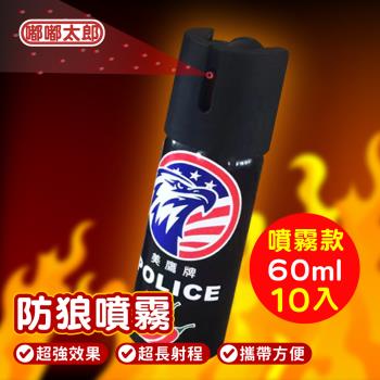 【嘟嘟太郎-防狼噴霧劑(10入組)】防身噴霧器 防狼噴霧器 警用鎮暴 嗆辣噴霧 隨身攜帶 辣椒水 防狼 防身