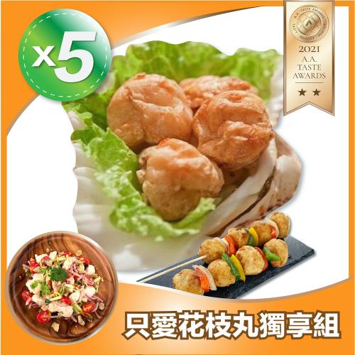 【胡媽媽灶腳】 只愛花枝丸獨享組（花枝丸*5包）