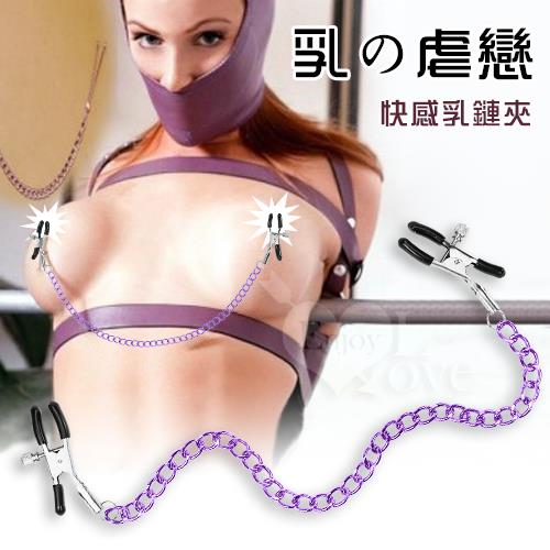 乳の虐戀  快感乳鏈夾 - 紫鏈 粗 NO.550473
