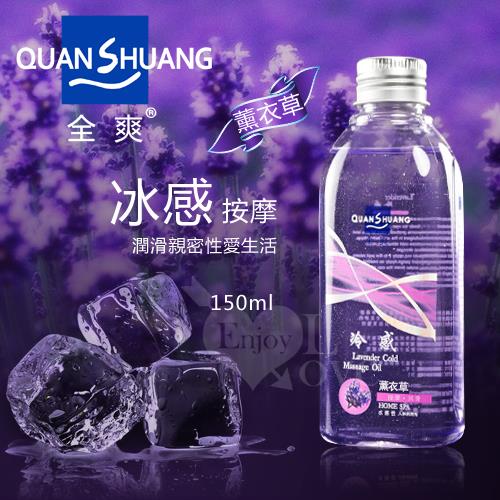 Quan Shuang 冰感按摩 - 潤滑性愛生活潤滑液 150ml  NO.562195