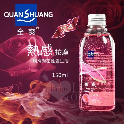 Quan Shuang 熱感按摩 - 潤滑性愛生活潤滑液 150ml  NO.562196-1