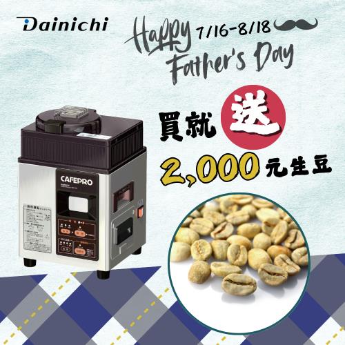 大日Dainichi生豆烘焙機 MR-120 (全機日本製造) 烘豆機 全自動烘豆機 半自動烘豆機 (台灣總代理) (三年保固)