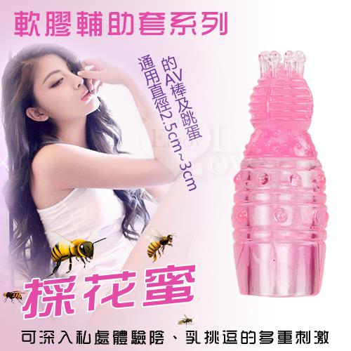軟膠輔助套系列  采花蜜 NO.500352