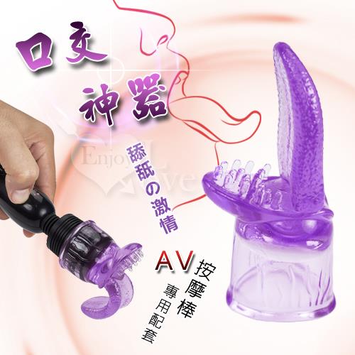 口交神器  AV按摩棒專用軟膠配套 NO.500338