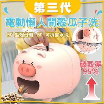 第三代電動懶人開殼瓜子機(4入組)