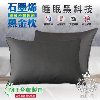 【AGAPE亞加‧貝】《MIT台灣製造 石墨烯遠紅外線抑菌黑金枕》超Q彈透氣 柔軟舒適