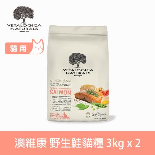 Vetalogica 澳維康 營養保健天然糧 澳洲無穀鮮鮭貓糧 3公斤兩件優惠組