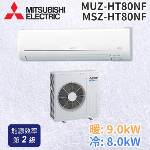 MITSUBISHI 三菱電機 9-11坪 R32 變頻冷暖分離式冷氣MUZ-HT80NF/MSZ-HT80NF