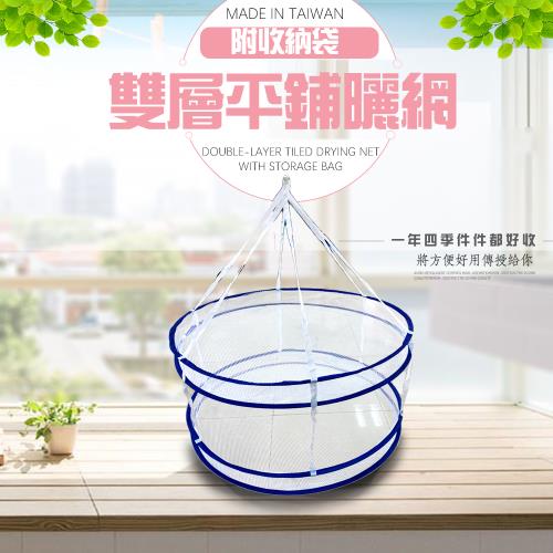 平鋪曬網85cm/附收納袋/可掛式雙層/隨機色/衣物/毛衣/針織/線杉/內衣/枕頭